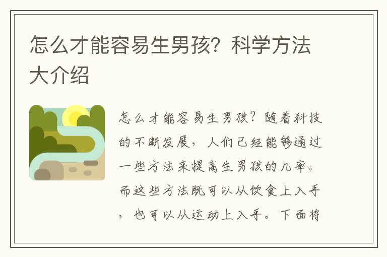 怎么才能容易生男孩？科學方法大介紹