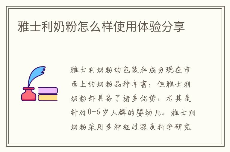 雅士利奶粉怎么樣使用體驗(yàn)分享