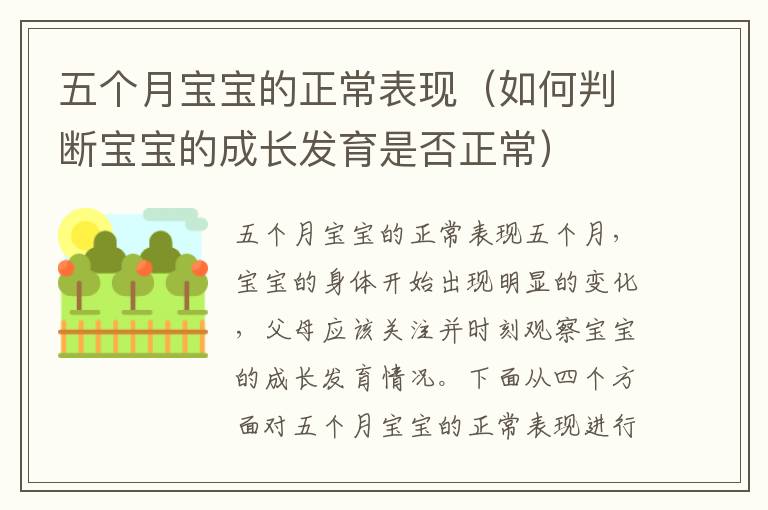 五個(gè)月寶寶的正常表現(xiàn)（如何判斷寶寶的成長(zhǎng)發(fā)育是否正常）