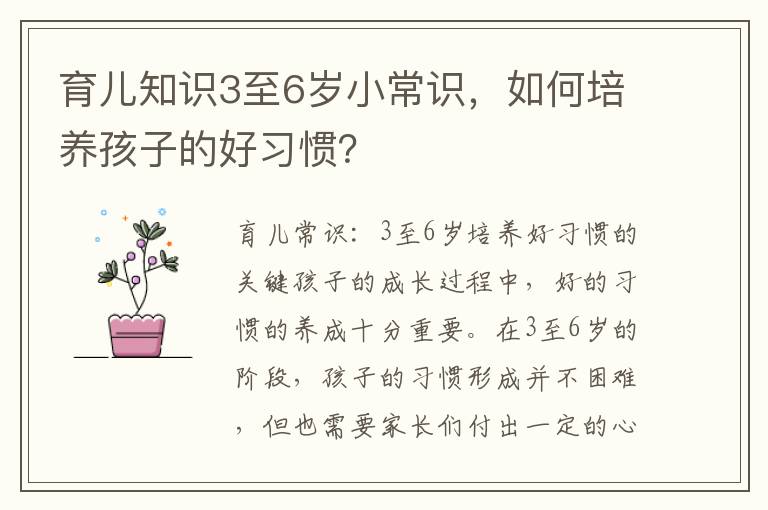 育兒知識(shí)3至6歲小常識(shí)，如何培養(yǎng)孩子的好習(xí)慣？