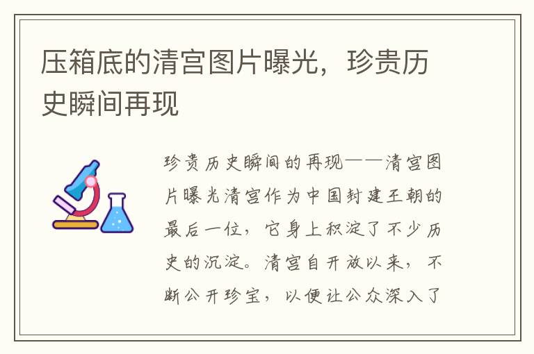 壓箱底的清宮圖片曝光，珍貴歷史瞬間再現(xiàn)