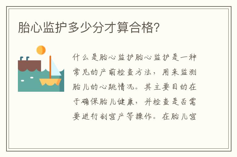 胎心監護多少分才算合格？