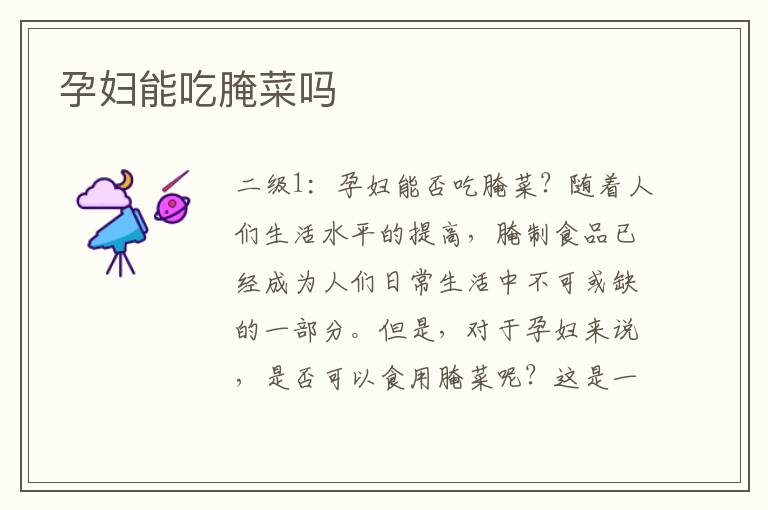 孕婦能吃腌菜嗎
