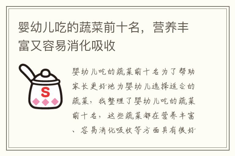 嬰幼兒吃的蔬菜前十名，營養豐富又容易消化吸收