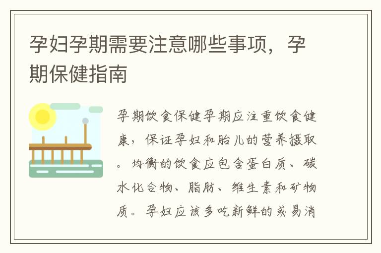 孕婦孕期需要注意哪些事項，孕期保健指南