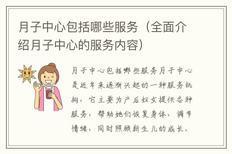 月子中心包括哪些服務（全面介紹月子中心的服務內(nèi)容）
