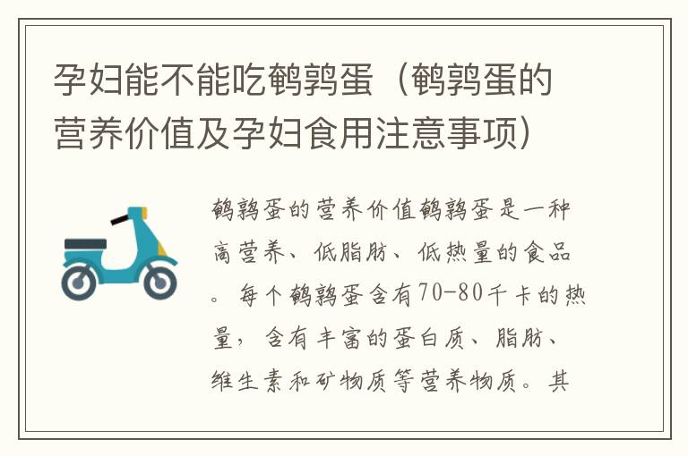 孕婦能不能吃鵪鶉蛋（鵪鶉蛋的營養(yǎng)價值及孕婦食用注意事項）