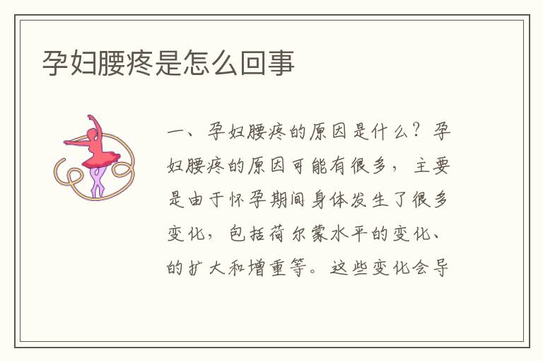 孕婦腰疼是怎么回事