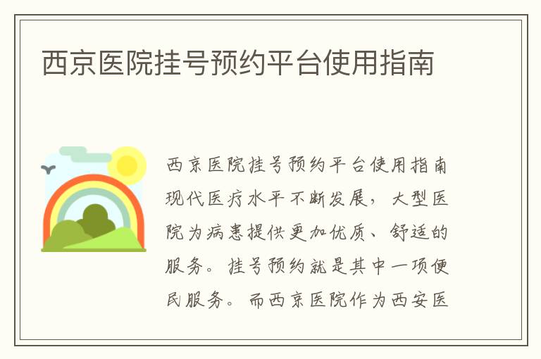 西京醫(yī)院掛號預約平臺使用指南