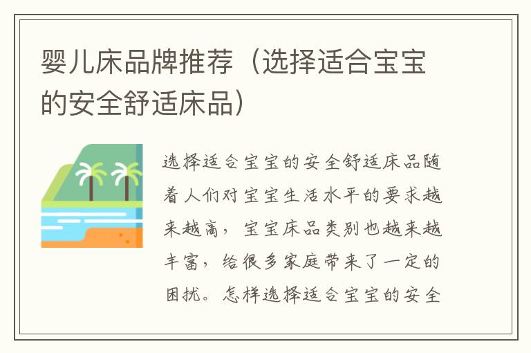 嬰兒床品牌推薦（選擇適合寶寶的安全舒適床品）