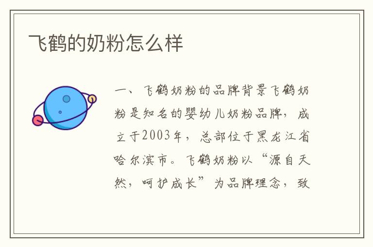 飛鶴的奶粉怎么樣
