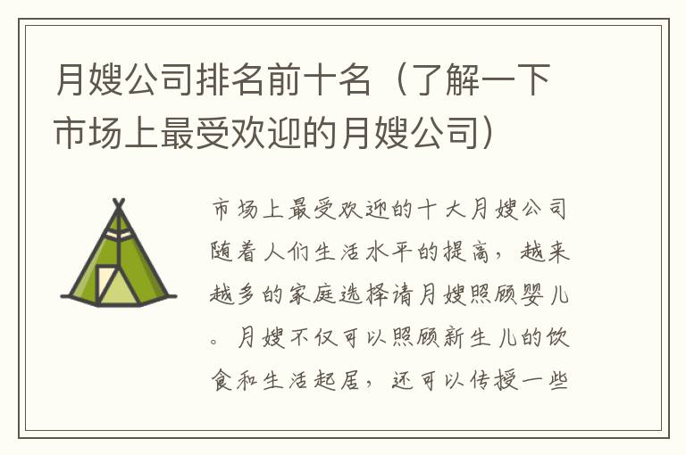 月嫂公司排名前十名（了解一下市場(chǎng)上最受歡迎的月嫂公司）