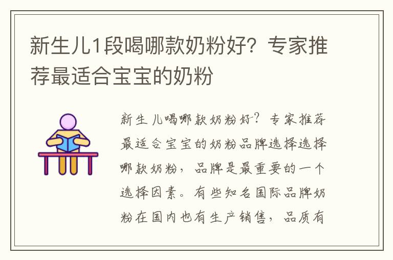 新生兒1段喝哪款奶粉好？專家推薦最適合寶寶的奶粉