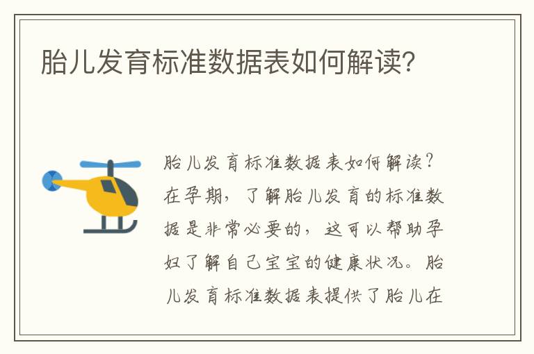 胎兒發(fā)育標(biāo)準(zhǔn)數(shù)據(jù)表如何解讀？