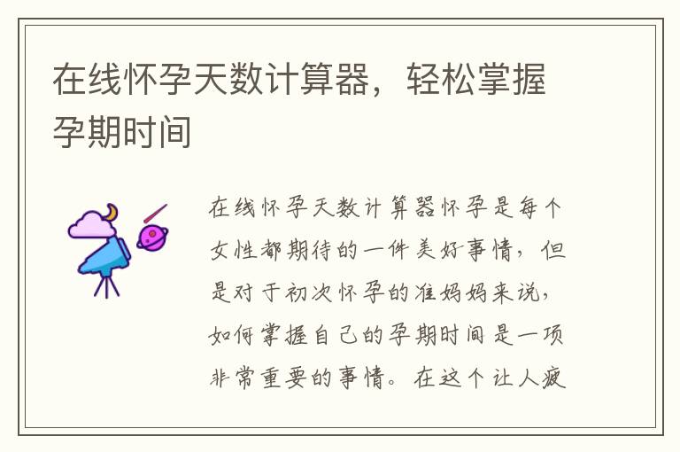 在線懷孕天數(shù)計(jì)算器，輕松掌握孕期時(shí)間