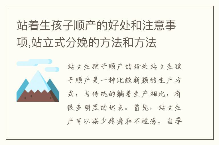 站著生孩子順產(chǎn)的好處和注意事項,站立式分娩的方法和方法