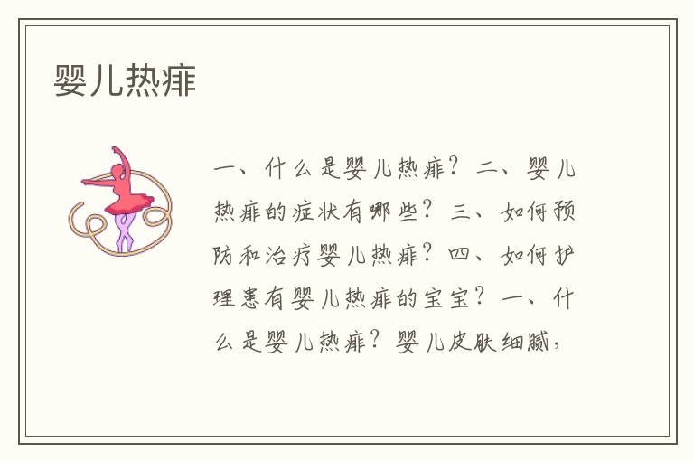 嬰兒熱痱
