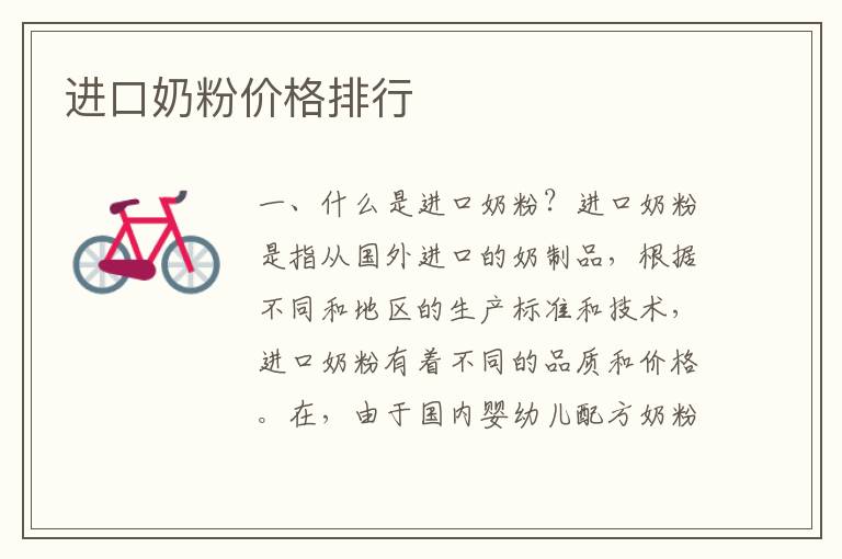 進口奶粉價格排行