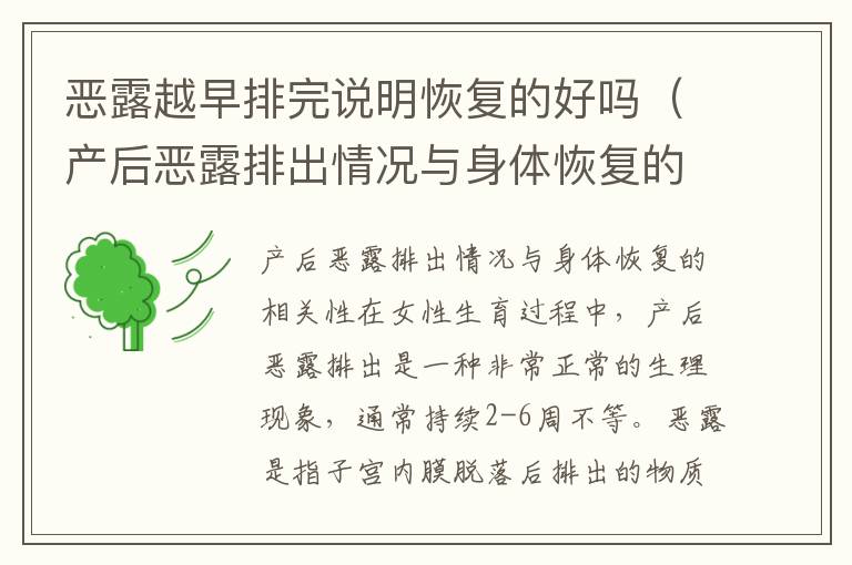 惡露越早排完說(shuō)明恢復(fù)的好嗎（產(chǎn)后惡露排出情況與身體恢復(fù)的相關(guān)性）