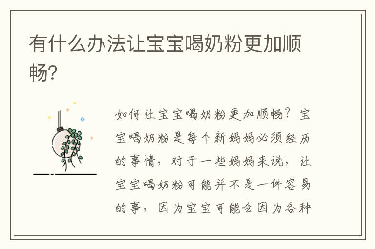有什么辦法讓寶寶喝奶粉更加順暢？