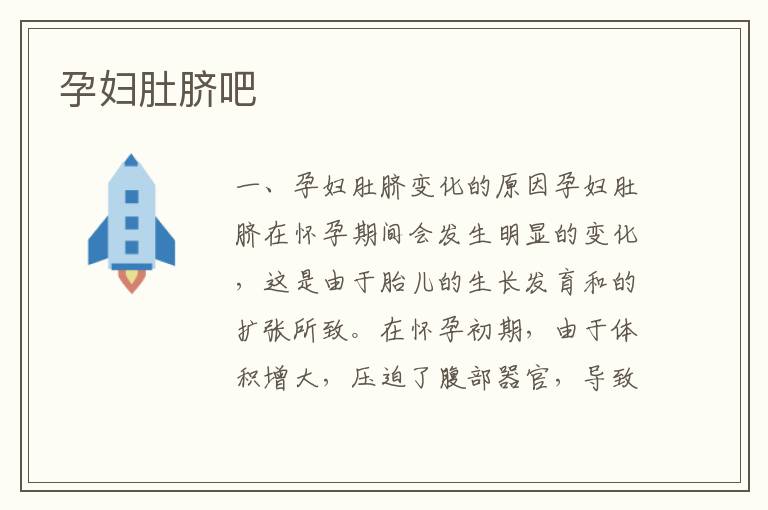 孕婦肚臍吧