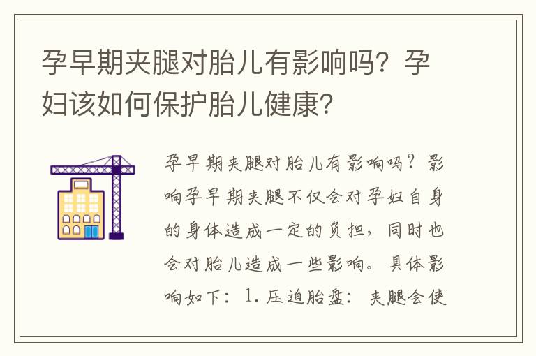 孕早期夾腿對胎兒有影響嗎？孕婦該如何保護胎兒健康？