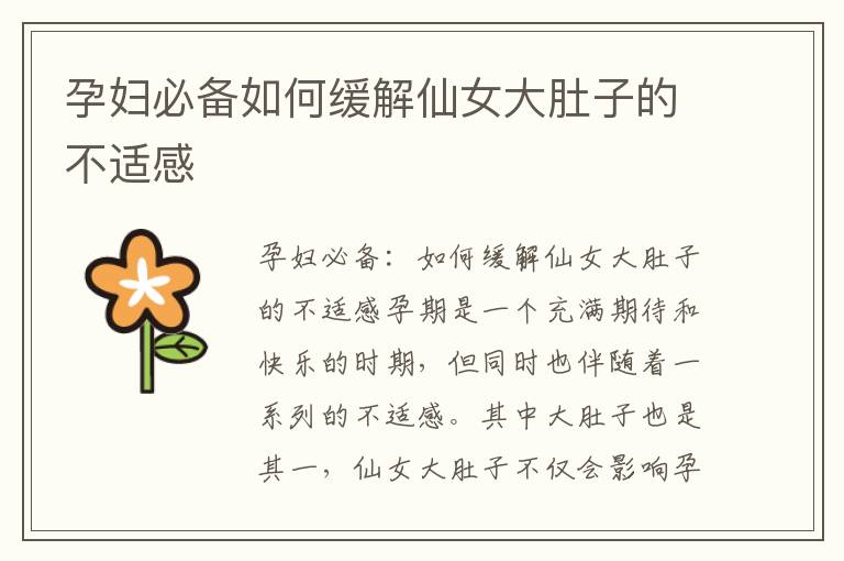 孕婦必備如何緩解仙女大肚子的不適感