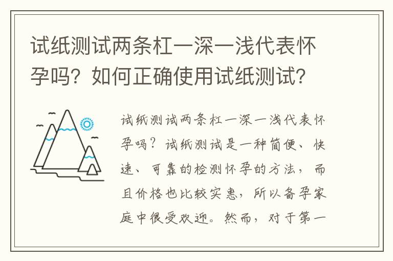 試紙測試兩條杠一深一淺代表懷孕嗎？如何正確使用試紙測試？