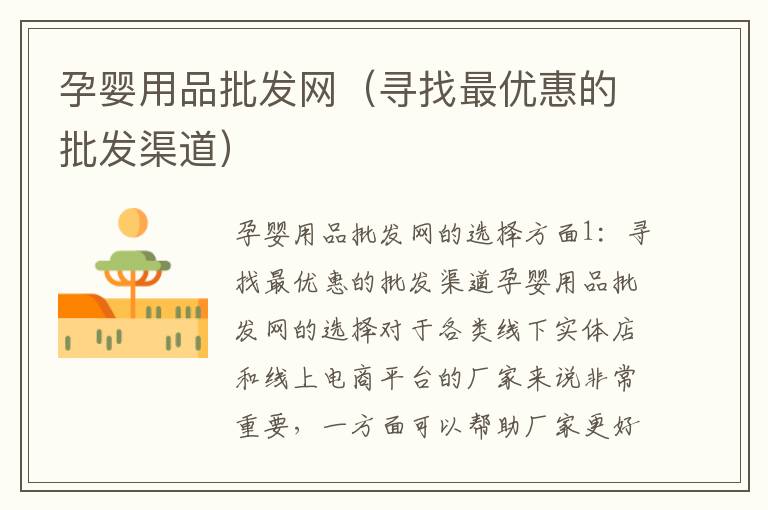 孕嬰用品批發(fā)網(wǎng)（尋找最優(yōu)惠的批發(fā)渠道）