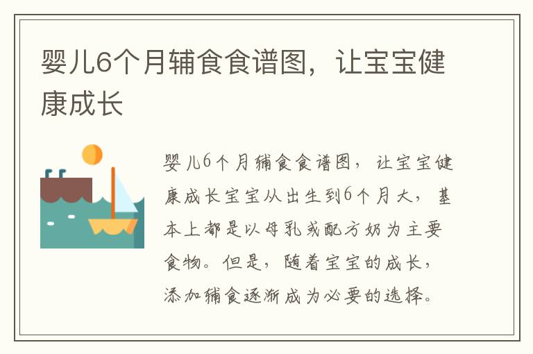 嬰兒6個月輔食食譜圖，讓寶寶健康成長