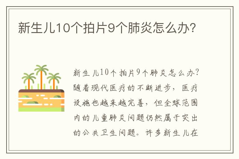 新生兒10個(gè)拍片9個(gè)肺炎怎么辦？