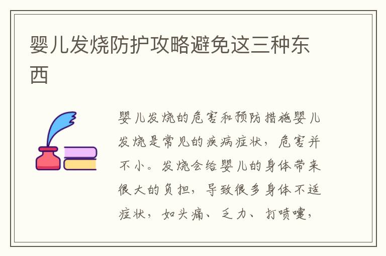 嬰兒發(fā)燒防護(hù)攻略避免這三種東西