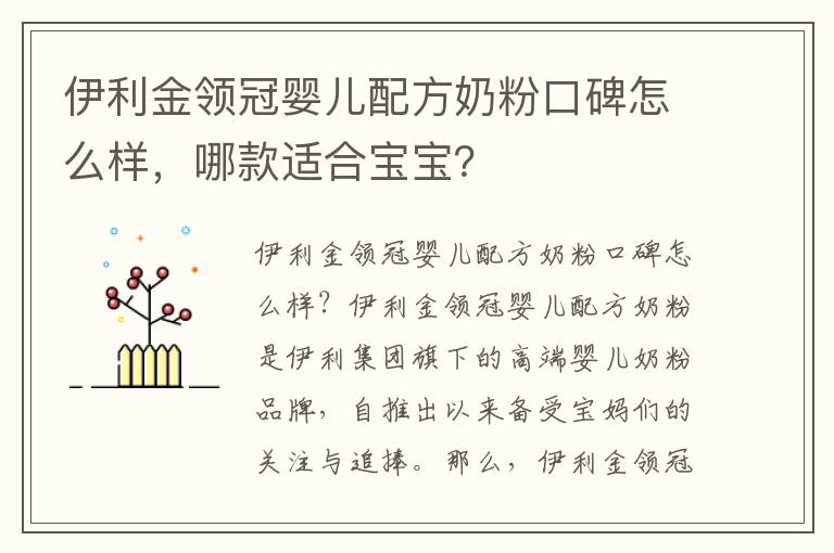 伊利金領冠嬰兒配方奶粉口碑怎么樣，哪款適合寶寶？