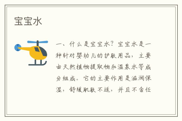 寶寶水
