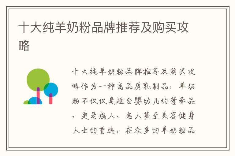 十大純羊奶粉品牌推薦及購(gòu)買(mǎi)攻略
