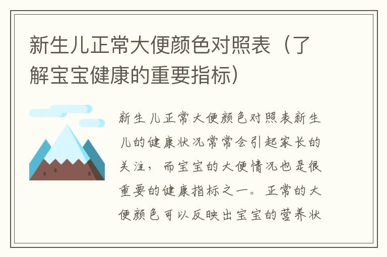 新生兒正常大便顏色對照表（了解寶寶健康的重要指標）