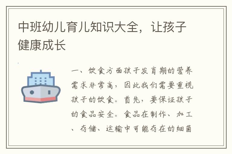 中班幼兒育兒知識大全，讓孩子健康成長
