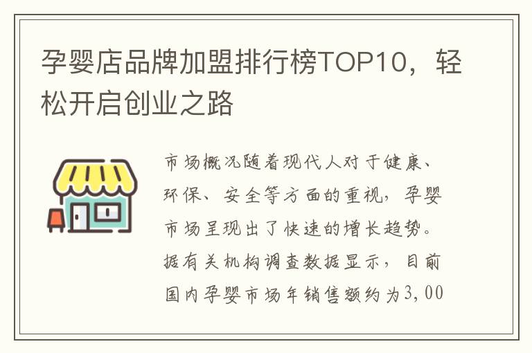 孕嬰店品牌加盟排行榜TOP10，輕松開啟創(chuàng)業(yè)之路