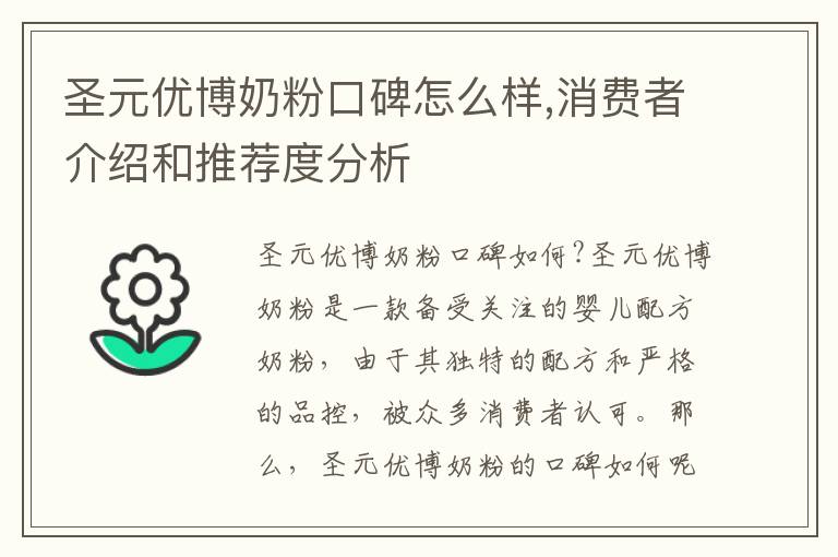 圣元優(yōu)博奶粉口碑怎么樣,消費(fèi)者介紹和推薦度分析