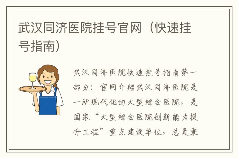 武漢同濟醫院掛號官網（快速掛號指南）