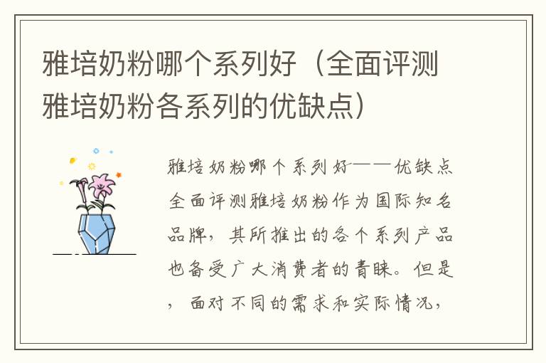 雅培奶粉哪個系列好（全面評測雅培奶粉各系列的優(yōu)缺點）