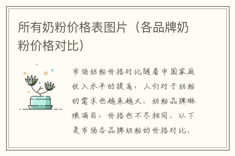 所有奶粉價格表圖片（各品牌奶粉價格對比）
