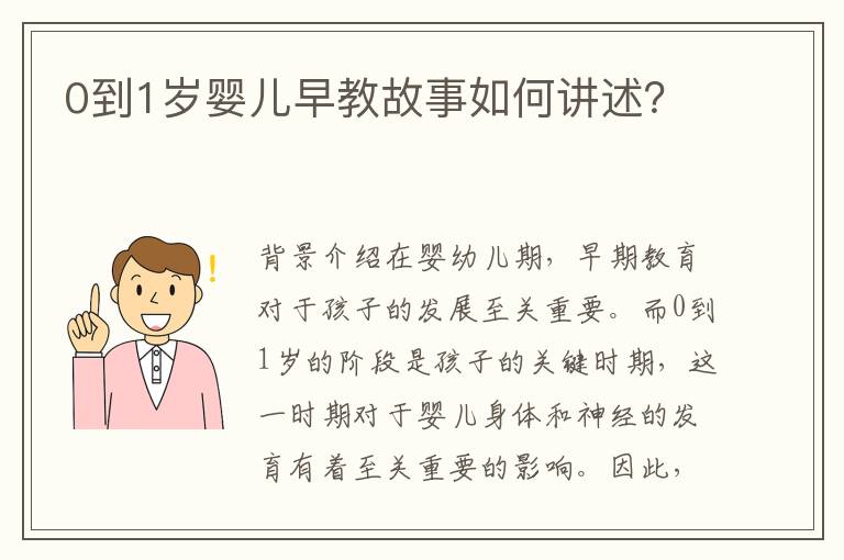 0到1歲嬰兒早教故事如何講述？