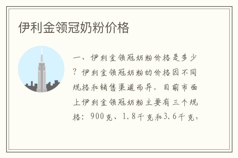 伊利金領冠奶粉價格