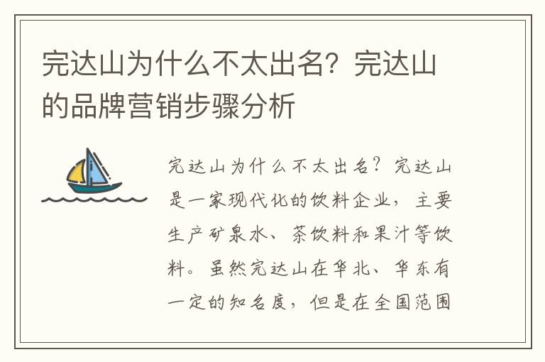 完達山為什么不太出名？完達山的品牌營銷步驟分析