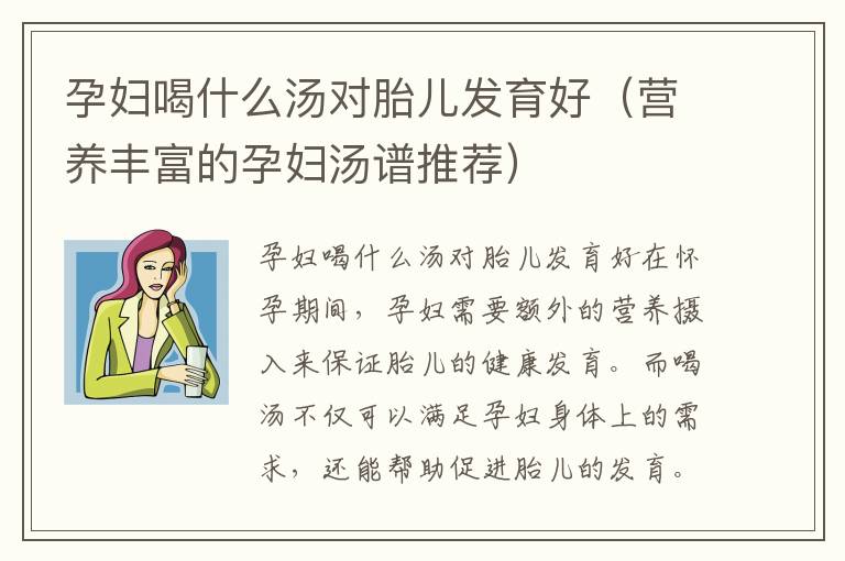 孕婦喝什么湯對胎兒發(fā)育好（營養(yǎng)豐富的孕婦湯譜推薦）