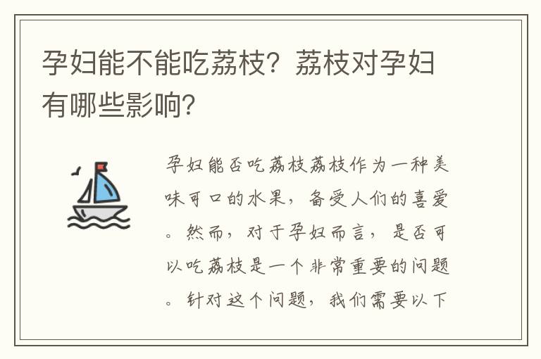 孕婦能不能吃荔枝？荔枝對孕婦有哪些影響？