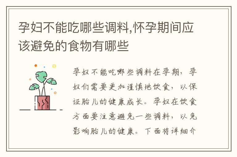 孕婦不能吃哪些調料,懷孕期間應該避免的食物有哪些
