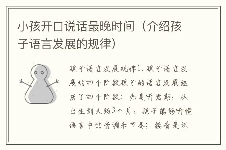 小孩開口說話最晚時間（介紹孩子語言發(fā)展的規(guī)律）