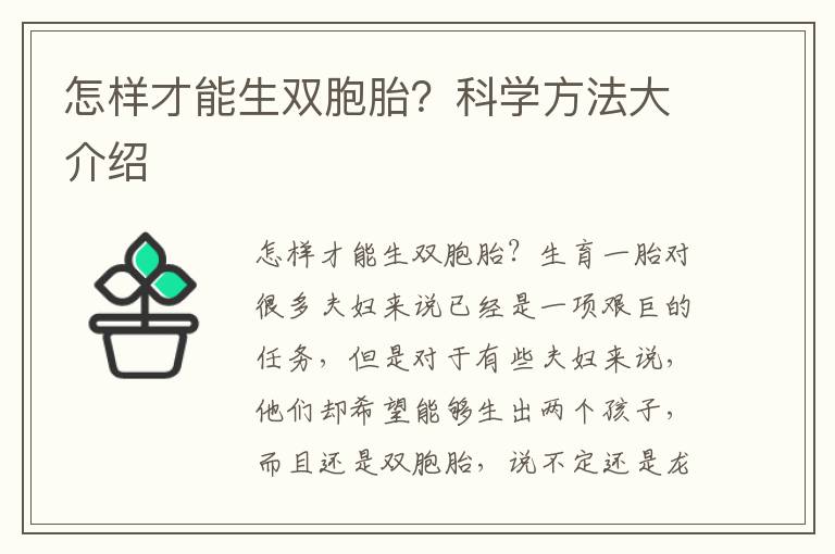 怎樣才能生雙胞胎？科學(xué)方法大介紹
